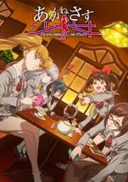 Akanesasu Shoujo
