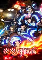 Enen no Shouboutai: San no Shou