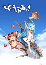 Guraburu!