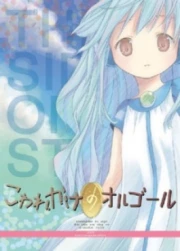 Kowarekake no Orgel Especial