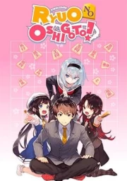 Ryuuou no Oshigoto!