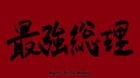 Samurai Flamenco episodio 17