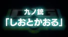 Nobunagun episodio 9