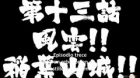 Nobunaga no Shinobi episodio 13
