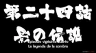 Nobunaga no Shinobi episodio 24