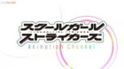 Schoolgirl Strikers: Animation Channel episodio 4