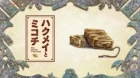 Hakumei to Mikochi episodio 12