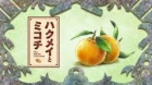 Hakumei to Mikochi episodio 3