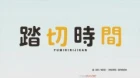 Fumikiri Jikan episodio 10