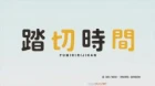 Fumikiri Jikan episodio 6