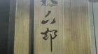 Bakumatsu episodio 11