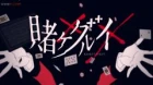 Kakegurui×× episodio 2