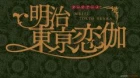 Meiji Tokyo Renka episodio 10