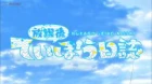 Houkago Teibou Nisshi episodio 11