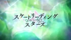 Skate-Leading☆Stars episodio 1