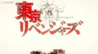 Tokyo Revengers episodio 11