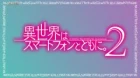 Isekai wa Smartphone to Tomo ni. 2 episodio 9