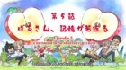 Jiisan Baasan Wakagaeru episodio 5