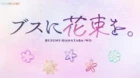Busu ni Hanataba wo. episodio 12