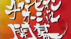 Ring ni Kakero episodio 4