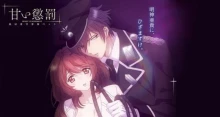 Amai Choubatsu: Watashi wa Kanshu Senyou Pet episodio 13