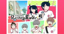 Ani ni Tsukeru Kusuri wa Nai! 5 episodio 12