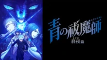 Ao no Exorcist: Yosuga-hen episodio 12