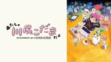 Atasha Kawajiri Kodama Da yo: Dangerous Lifehacker no Tadareta Seikatsu episodio 24