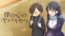 Boku no Kokoro no Yabai Yatsu episodio 25