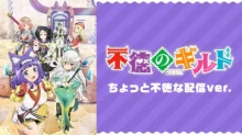 Futoku no Guild episodio 12