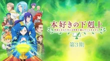 Honzuki no Gekokujou: Shisho ni Naru Tame ni wa Shudan wo Erandeiraremasen 3rd Season episodio 10