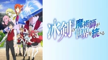 Hyouken no Majutsushi ga Sekai wo Suberu episodio 12