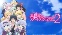 Isekai wa Smartphone to Tomo ni. 2 episodio 12