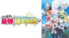 Izure Saikyou no Renkinjutsushi? episodio 12