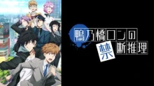 Kamonohashi Ron no Kindan Suiri 2nd Season episodio 22