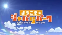 Kemono Friends: Youkoso Japari Park episodio 18