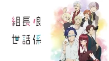 Kumichou Musume to Sewagakari episodio 12