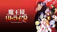 Maou-sama, Retry! R episodio 12