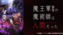 Maougun Saikyou no Majutsushi wa Ningen datta episodio 12