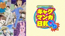 Masuda Kousuke Gekijou: Gag Manga Biyori Go episodio 12