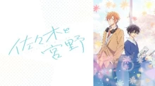 Sasaki to Miyano: Koi ni Kizuku Mae no Chotto Shita Hanashi. episodio 1