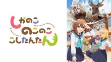 Shikanoko Nokonoko Koshitantan episodio 12