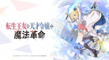 Tensei Oujo to Tensai Reijou no Mahou Kakumei episodio 12