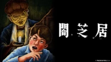 Yami Shibai 13 episodio 13