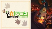 Yowai 5000-nen no Soushoku Dragon, Iwarenaki Jaryuu Nintei 2nd Season episodio 12