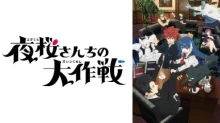 Yozakura-san Chi no Daisakusen episodio 27